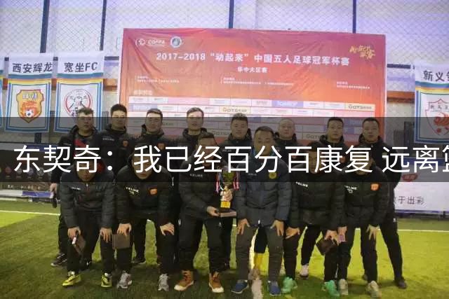 东契奇：我已经百分百康复 远离篮球一段时间让我更有动力