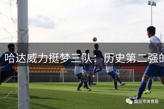哈达威力挺梦三队：历史第二强的奥运男篮传奇