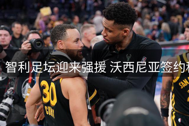 智利足坛迎来强援 沃西尼亚签约科洛科洛