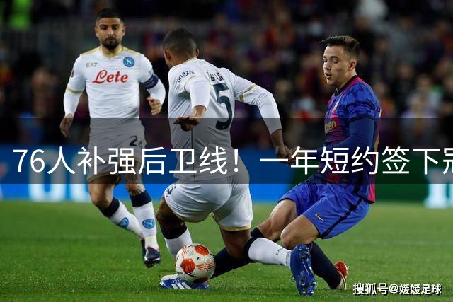 76人补强后卫线！一年短约签下冠军后卫波普